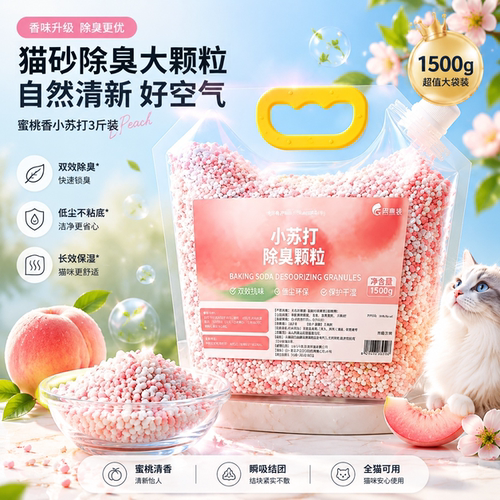 小苏打大颗粒除臭珠猫砂持久伴侣