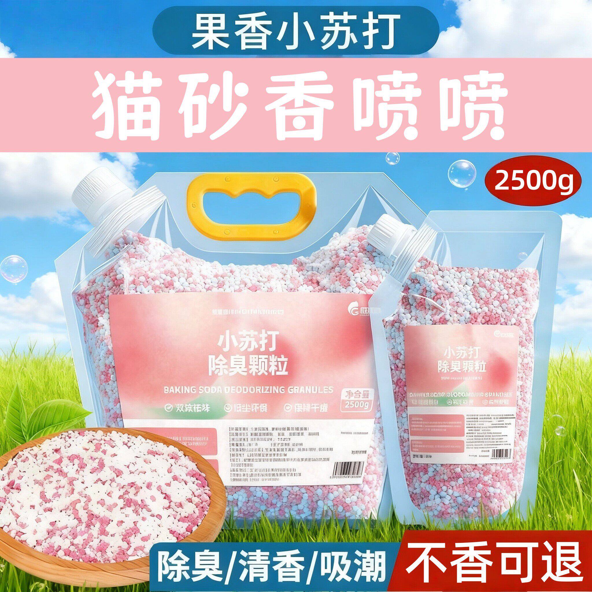 小苏打颗粒猫砂除臭珠持久留香除臭味剂自然清香型猫砂盆杀菌去味