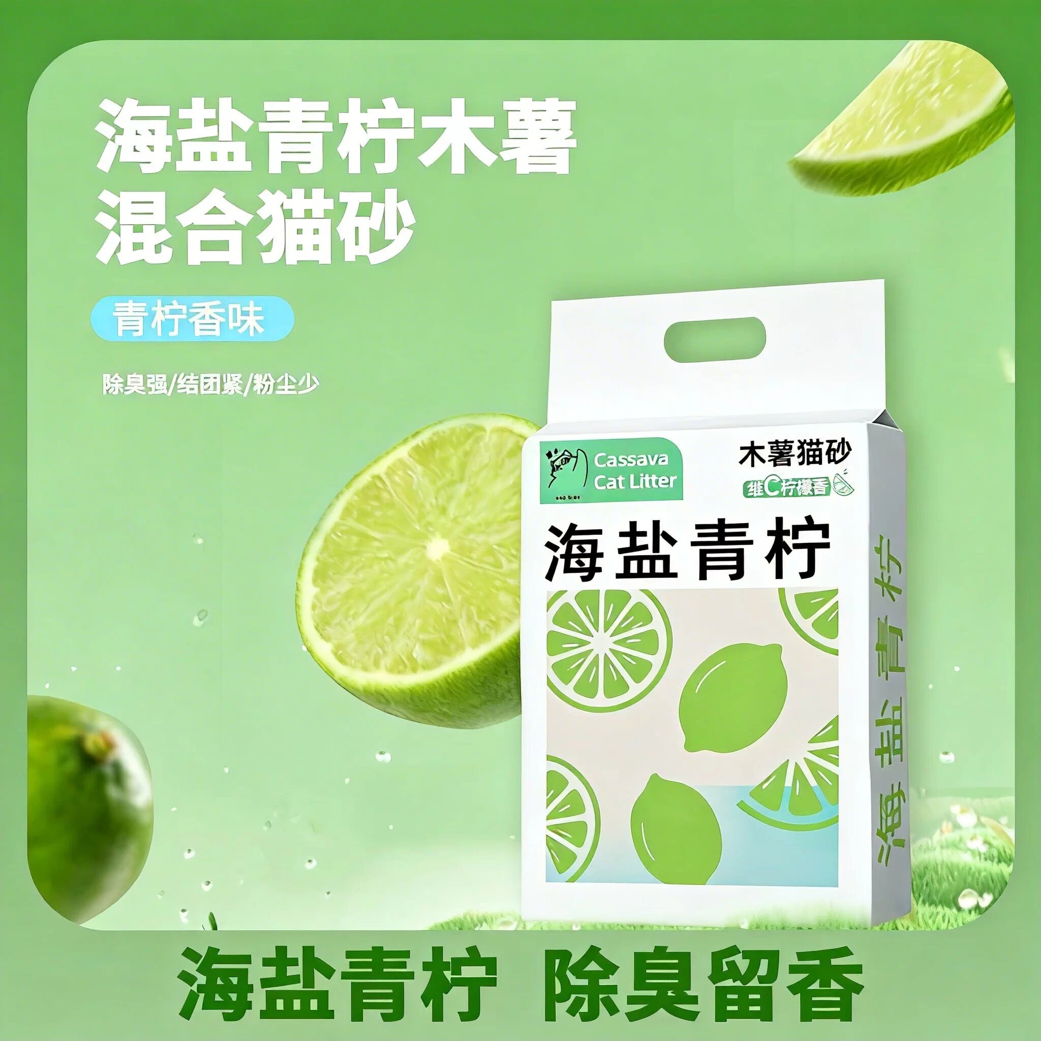 海盐青柠混合木薯豆腐猫砂结团不粘底除臭抑菌可冲无粉尘木薯猫砂