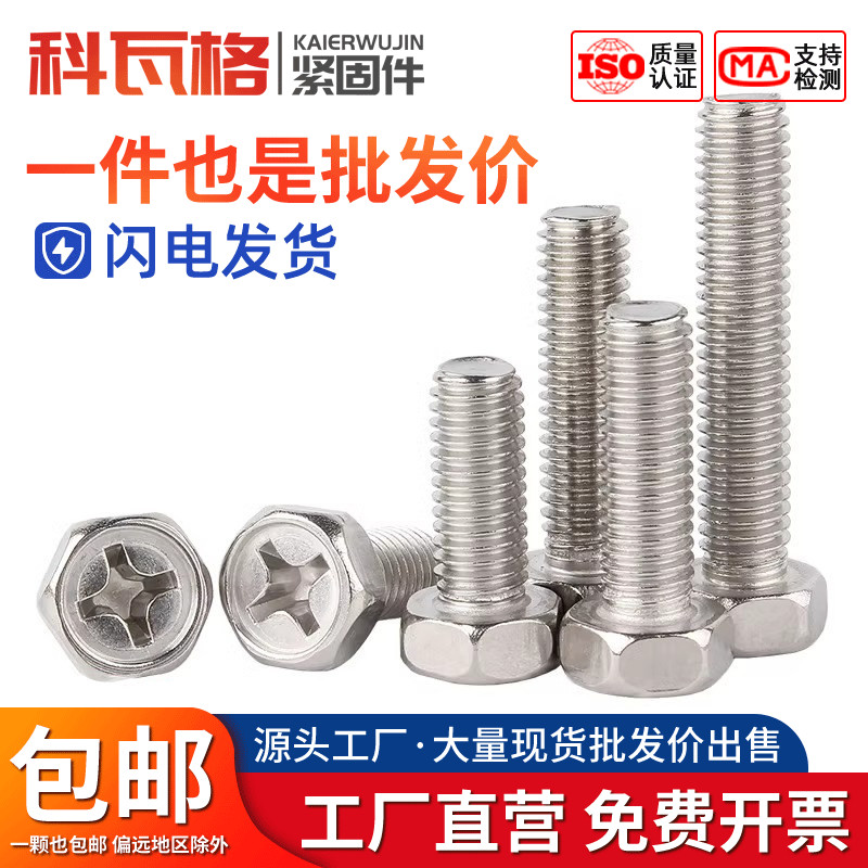 304不锈钢凹穴外六角螺丝十字螺钉十字槽凹脑六角螺栓M3M4M5M6M8