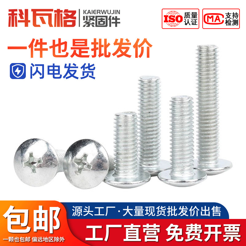 镀锌十字大扁头螺丝伞头型螺钉半圆头大帽蘑菇头机螺钉M3M4M5M6M8