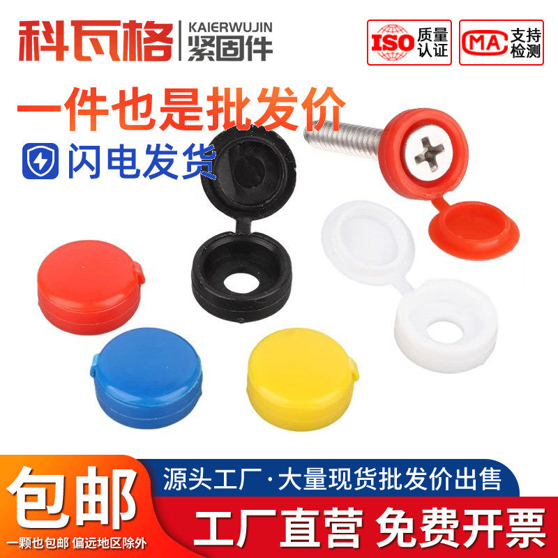 加厚螺钉装饰盖帽子自攻钉保护孔塞家具盖帽塑料连体螺丝盖帽M4M5