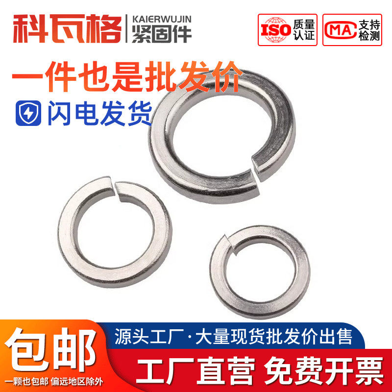 304不锈钢开口弹簧垫圈平垫华司介子弹垫弹性垫片M3M4M6M8M10-M20