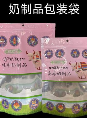 西藏奶牦奶片条奶制特产高原品奶酪包装袋牛芝士鲜奶自封袋奶豆