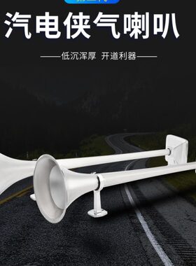 汽电侠二代斯堪尼亚气喇叭24V货车超响大卡车斯坦汽车原装喇叭