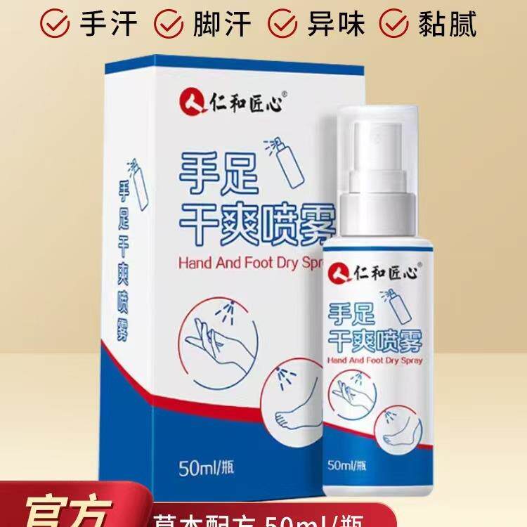 仁和匠心手足干爽喷雾止手汗手心手掌出汗止汗露便携式温和清香