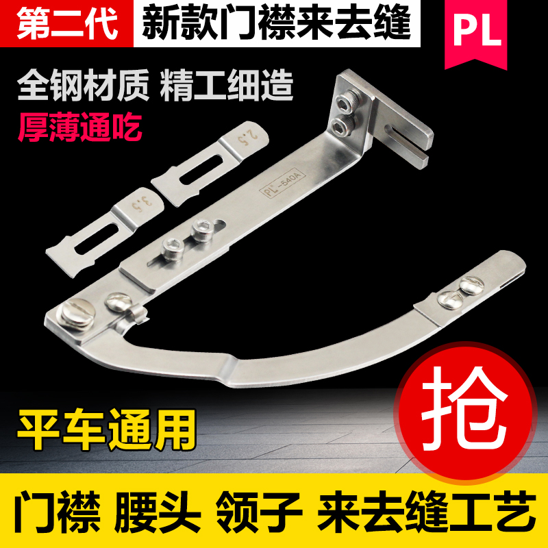 第二代新款门襟来去缝平车专用多功能腰头门禁领子压止口线来去缝