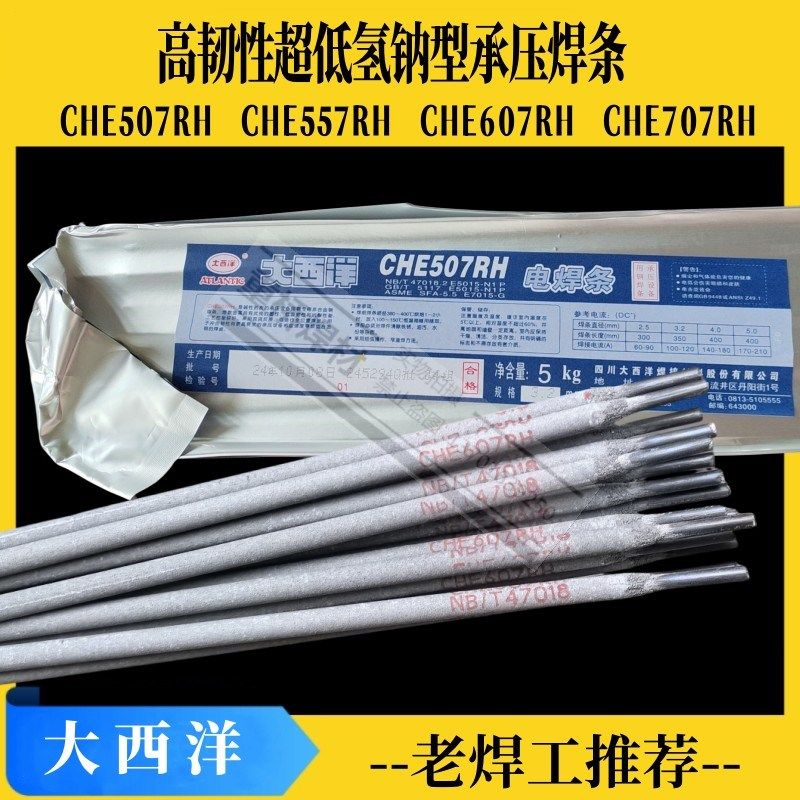 四川大西洋CHE507RH/607RH/707RH/J557RH/807RH超低氢高韧性焊条