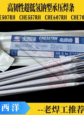 四川大西洋CHE507RH/607RH/707RH/J557RH/807RH超低氢高韧性焊条