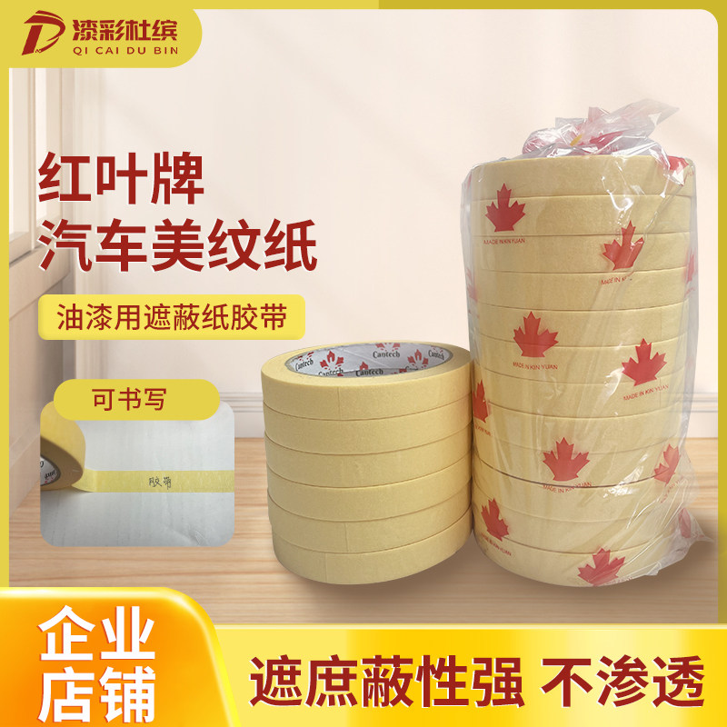美纹纸胶带可书写不残留无痕纸胶布喷漆分色装修装饰遮蔽美缝纸带