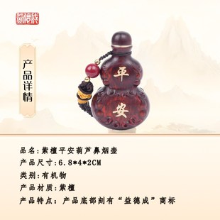 益德成紫檀鼻烟壶鼻烟粉容器平安葫芦挂件中国特色工艺摆件礼品