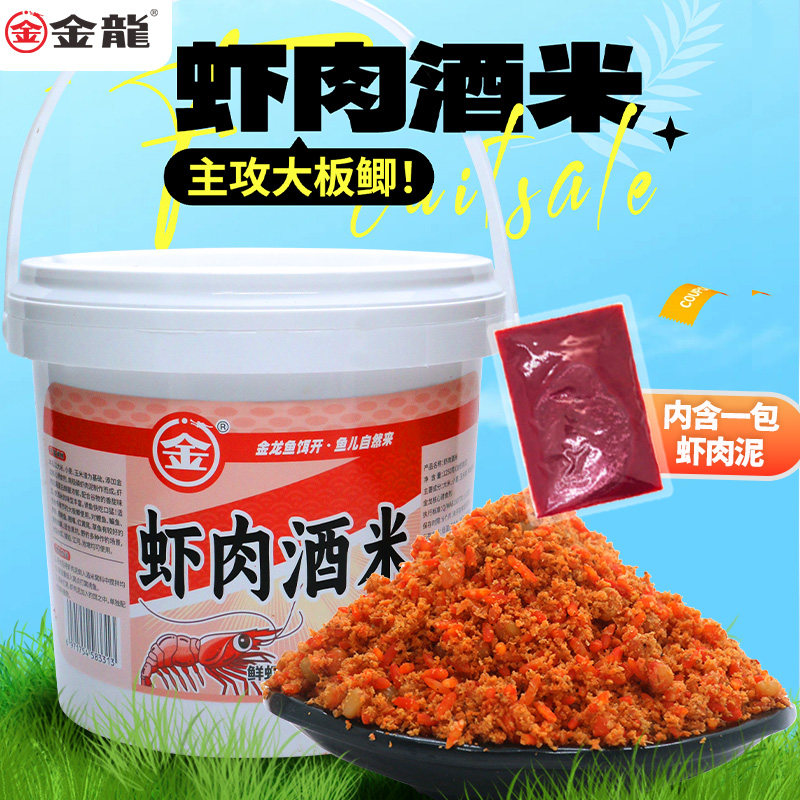 【2斤半】金龙桶装虾肉酒米窝饵两用鲫鲤草鳊鱼饵料