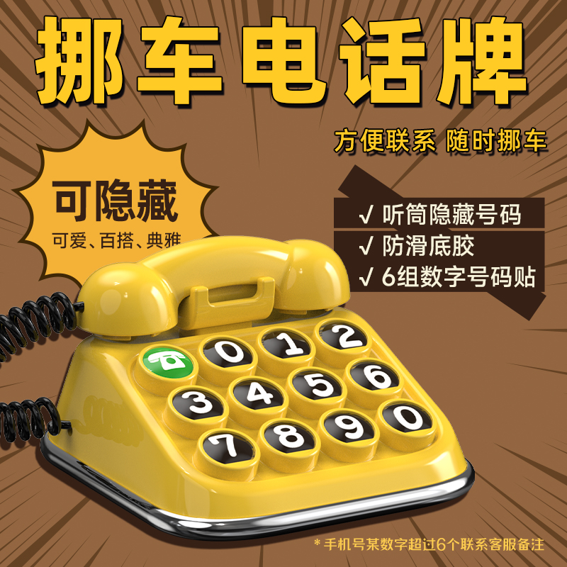 车载临时停车号码牌汽车挪车电话牌移车牌车上手机号创意座机摆件