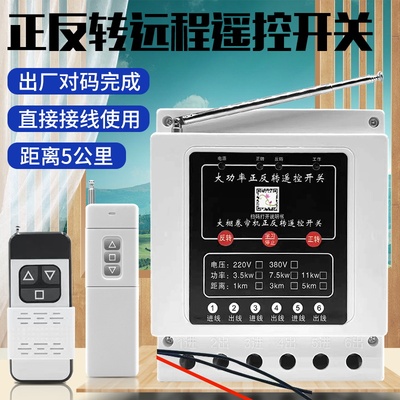 380V正反转倒顺遥控开关三相电机安全限位大棚卷帘机正反转遥控器