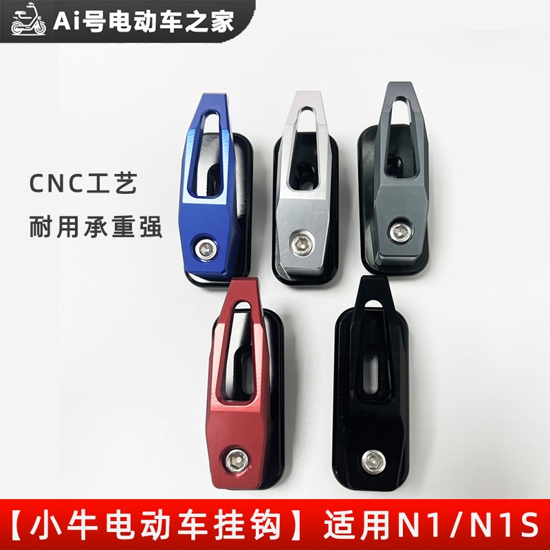 适用于小牛电动车1/S1/QI/挂钩金属铝合金CC钩子改装配件