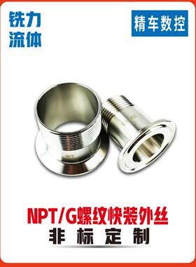 卫生级/L不锈钢快装外丝接头NPT接头外螺纹G接头卡箍卡盘丝