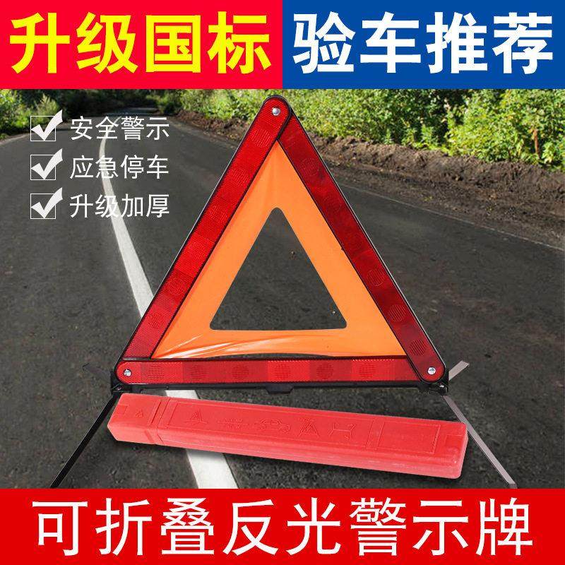 汽车用紧急停车事故三角架警示牌车载应急反光年检审三脚架折叠牌