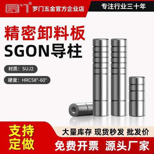 SGON卸料板导柱精密五金模导柱冲压模13/16/20/25价定制20CR