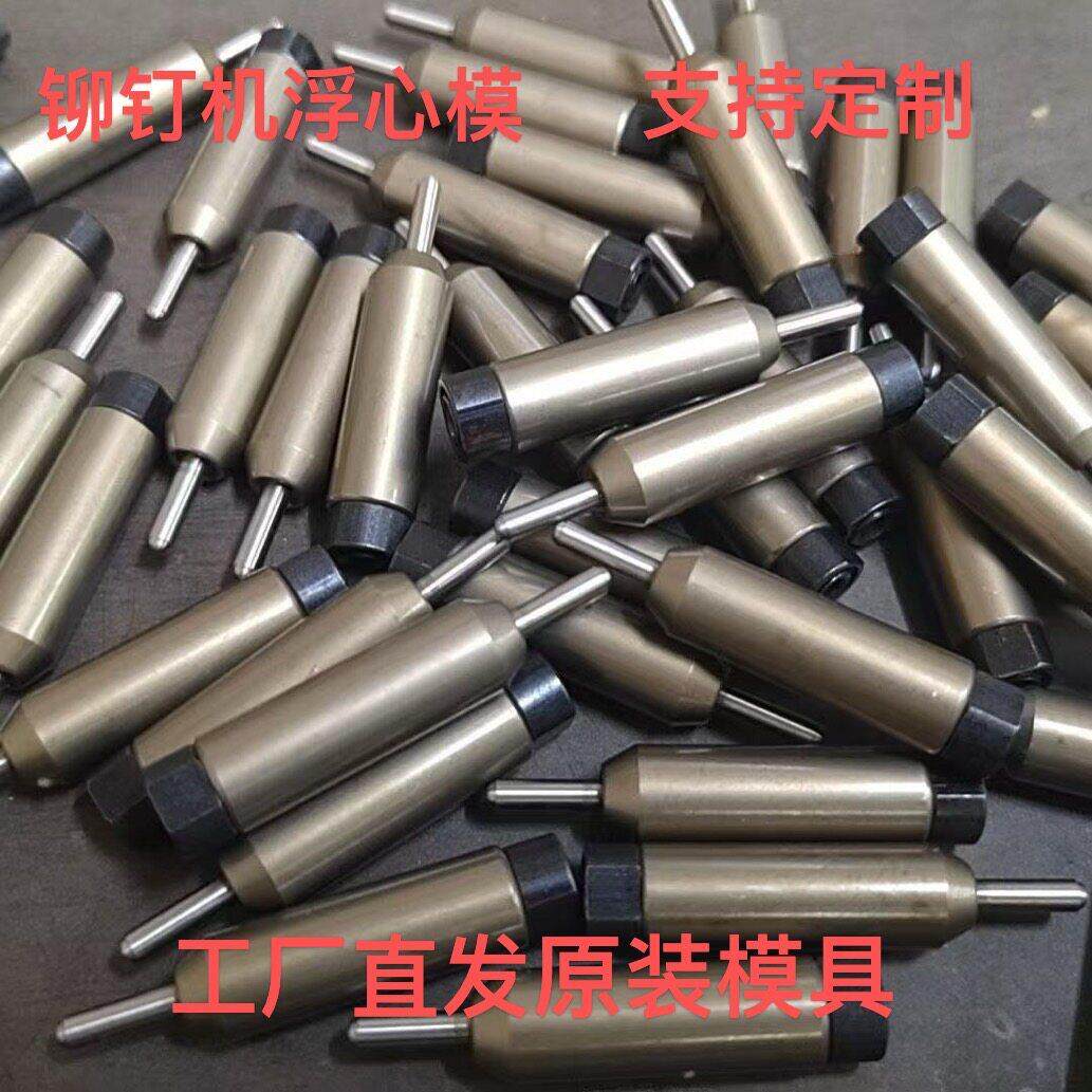铆钉机模具浮心模卷边模具冲头模具半空心铆钉卷边模具下模冲针模