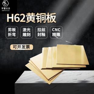 h62黄铜板铜片黄铜排黄铜棒铜带激光切割加工零切定制0.5 2mm