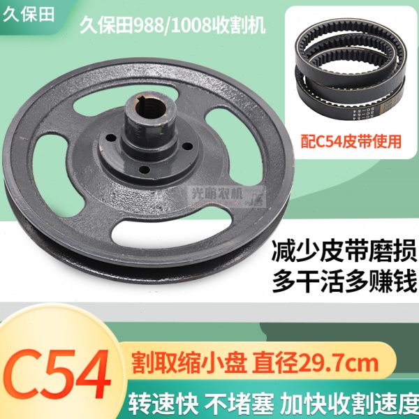 久保田1008 988收割机配件改装割取缩小皮带盘C54收割缩小皮带轮