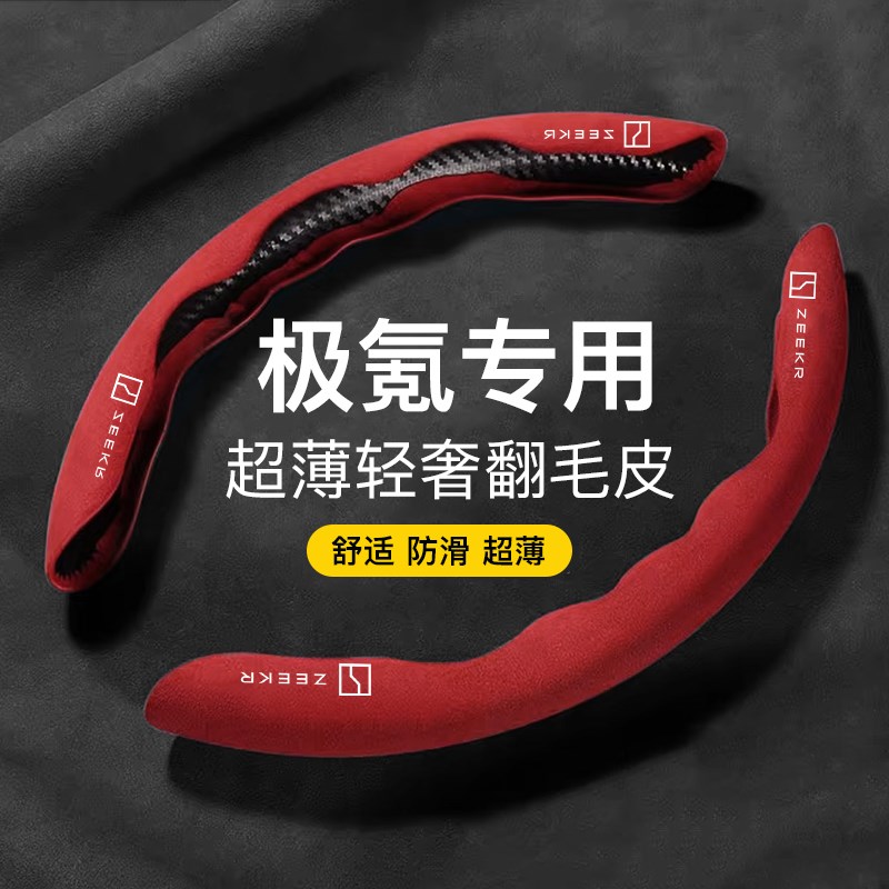 适用zeekr极氪00o1/009方向盘套翻毛皮超薄四季通用卡式把套男女
