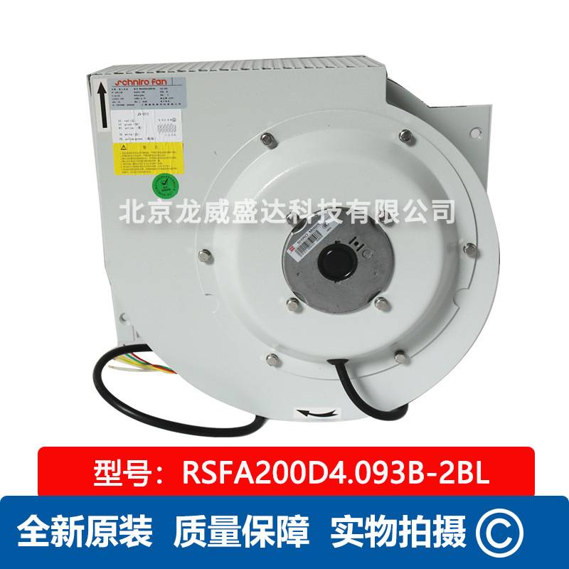 RSFA200D4.093B-2BL SHIRO 施依洛 全新离心风机 工业散热风扇