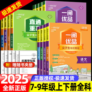 一阅优品直通重高尖子生培优教程七年级八年级九年级上册下册语文数学英语科学人教版浙教版培优测试同步走进重高培优讲义优+攻略