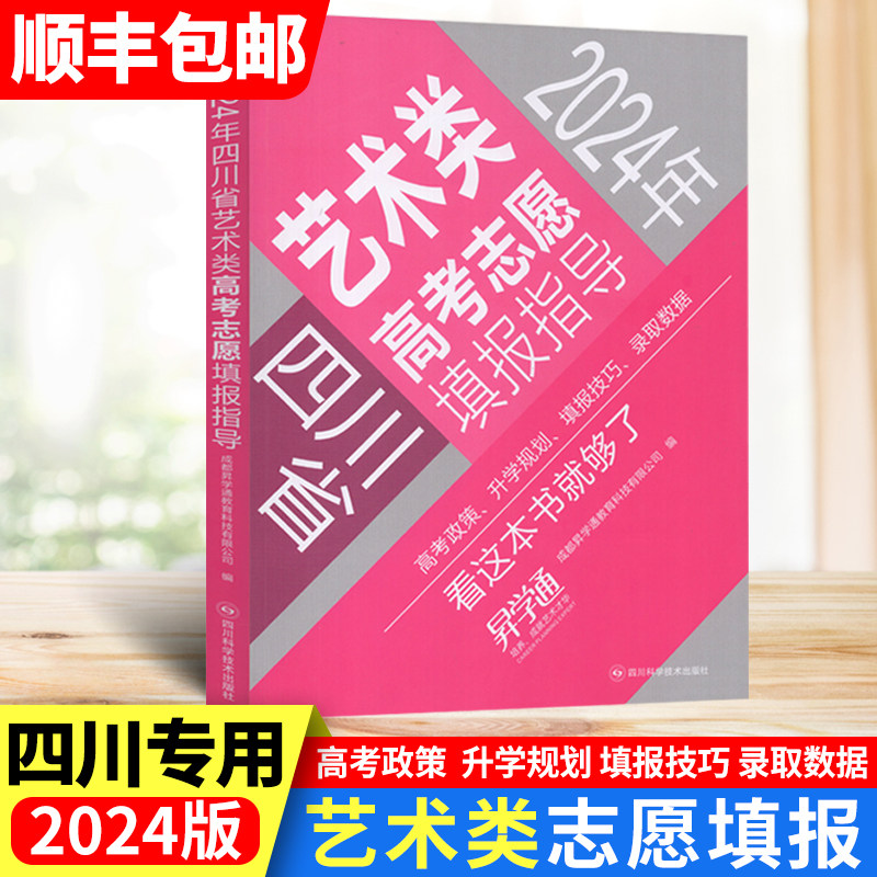四川省艺术类高考志愿填报指导 昇学通升学规划填报技巧录取数据四川科技技术出版社高考志愿规划师高考志愿填报师