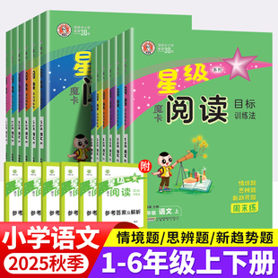 魔卡阅读目标训练法一二三四五六年级上下册阅读理解训练题人教版 小学语文阅读理解每日一练主题阅读专项训练荣德基星级摩卡阅读