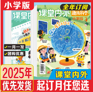 【小学1-2年级】课堂内外低年级2025/2024年期刊全年/秋季学期杂志半年订阅 拼音汉字基础 数学科学人文适合小学1-2年级阅读图画书