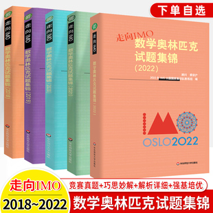 2025数学奥林匹克试题集锦走向IMO2018 2019 2021 2021历年数学竞赛联赛真题解题技巧赛前集训初高中思维训练中国国家集训队教练组