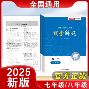 2025新线索解题北师版七八年级数学全国通用精准赋能学习高效提升思维直击学习痛点知识方法本错题精练精析本解题神器同步高效提分