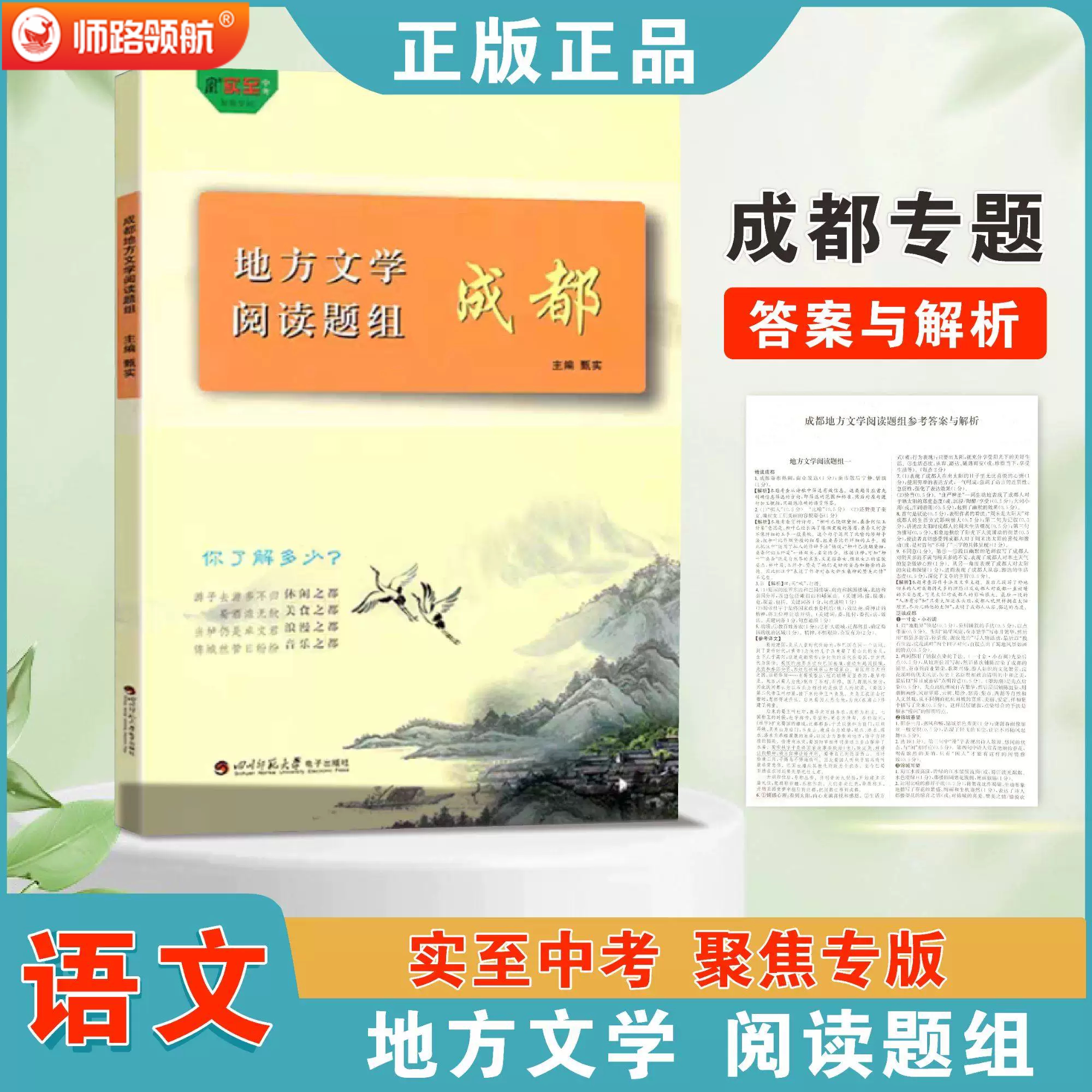 2026成都实至地方文学阅读题组实至中考阅读精读泛读专项训练成都专版