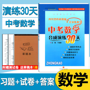 四川省中考数学模拟试卷合成演练30天 成都初三初中数学中考题型总复习资料书天府前沿中考名校模拟测试卷子AB卷附答案