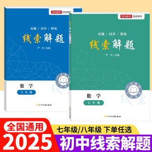 2025线索解题七八年级数学北师人教版通用 初一初二数学教辅资料书初中数学解题思维方法大全精准赋能学习高效提升思维知识点精练