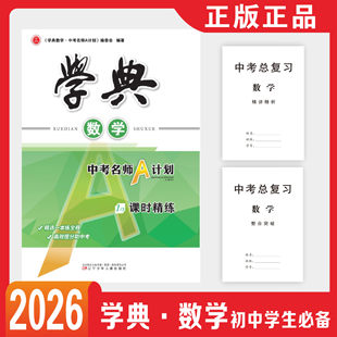 2026春学典中考名师A计划语文数学英语物理化学中考复习成都版B版四川版A版精讲精析对点练习突破训练学典中考总复习秘籍课时同步