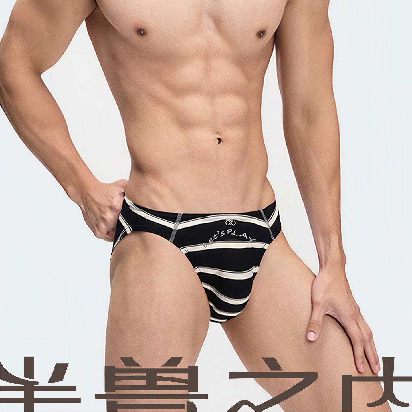 半兽之内刺绣中低腰三角裤