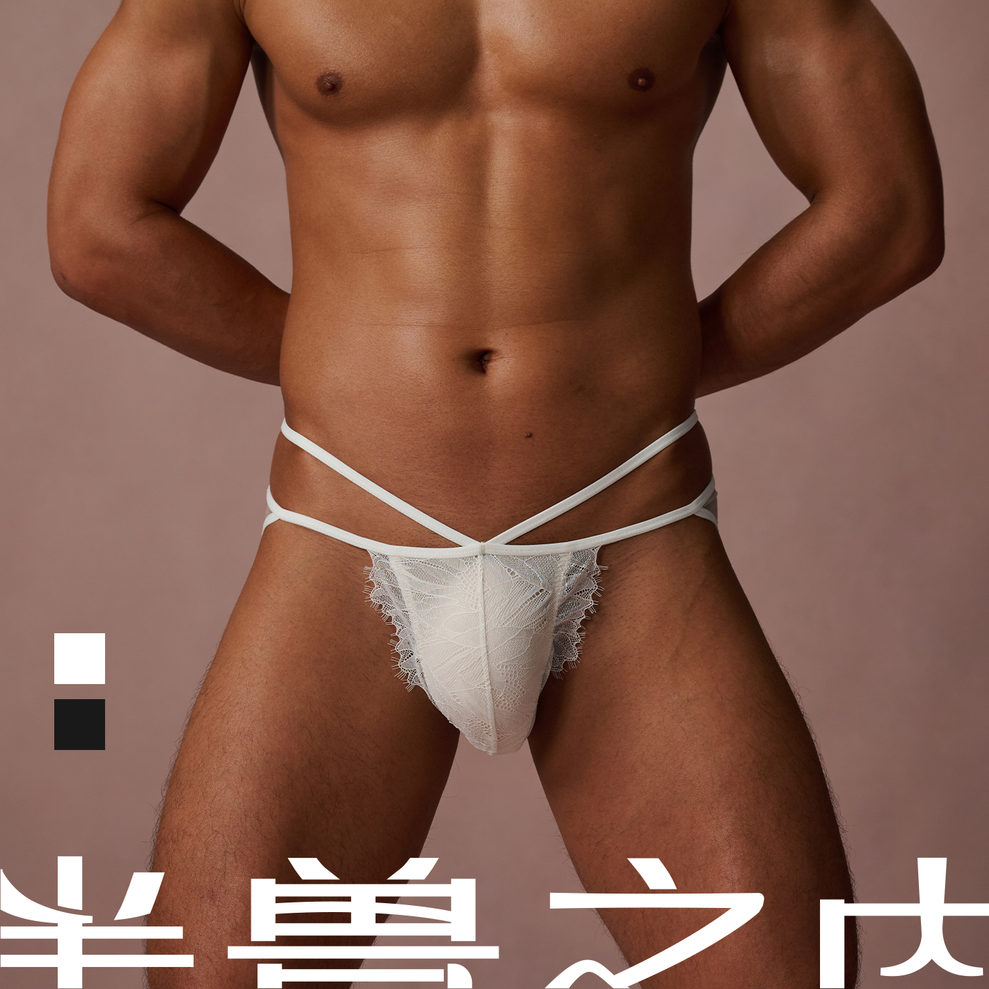 半兽之内蕾丝男内裤趣味带尾巴