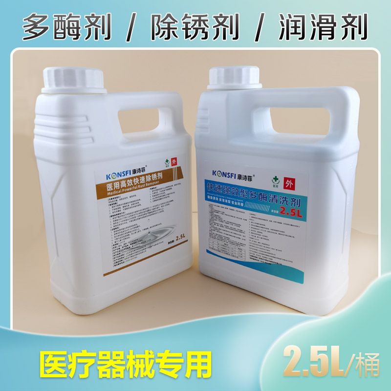 医用多酶清洗剂牙科口腔医疗器械高效清洗液2.5L除锈润滑剂
