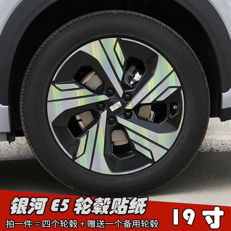 24款吉利银河E5改装轮毂贴纸19寸专用镭射车贴划痕遮盖装饰黑化膜