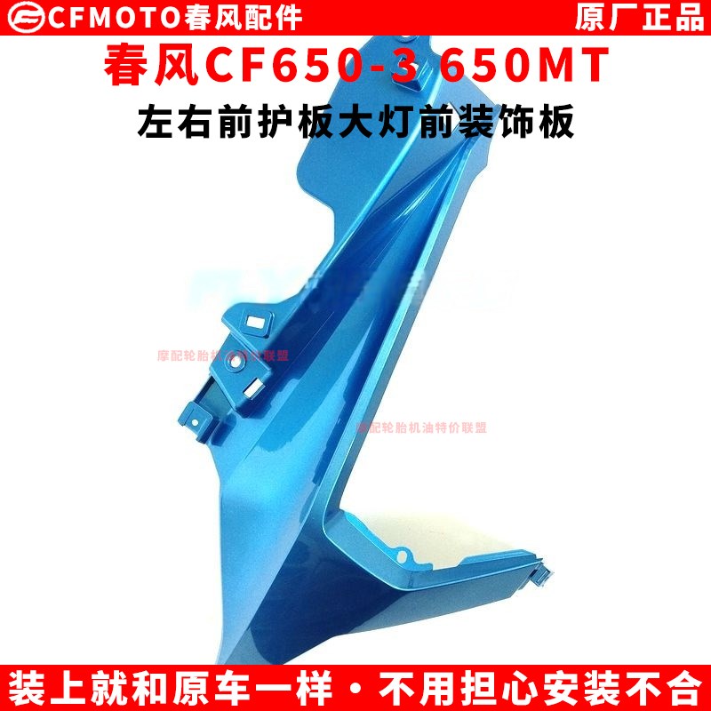 春风CF650-3 650M左右前护板大灯前装饰板CFMOO配件