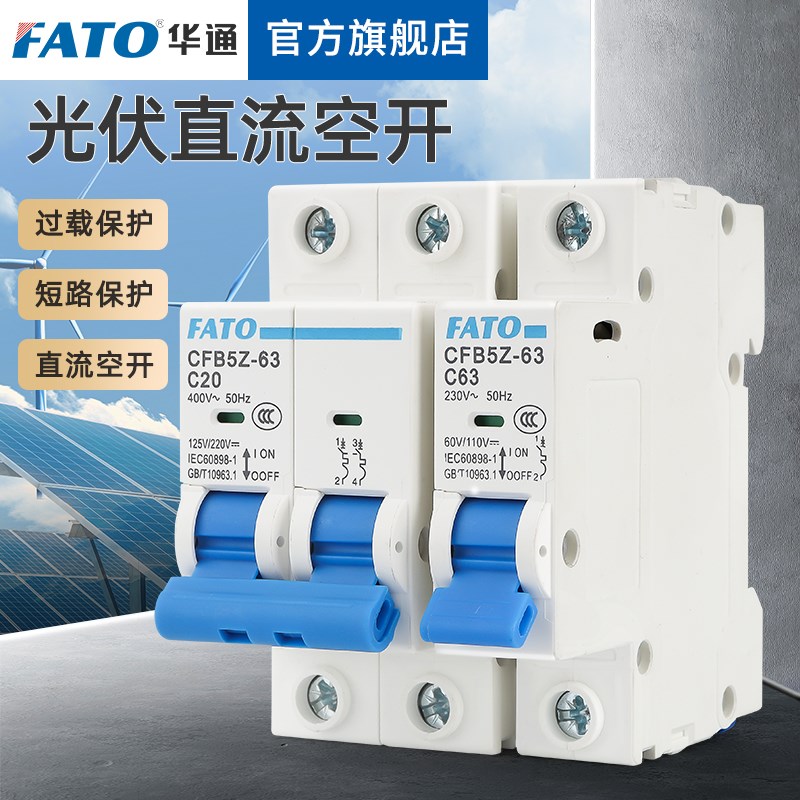 华通交直流通用空气开关CF5Z-63光伏空开分断能力10000A 1P2P3P