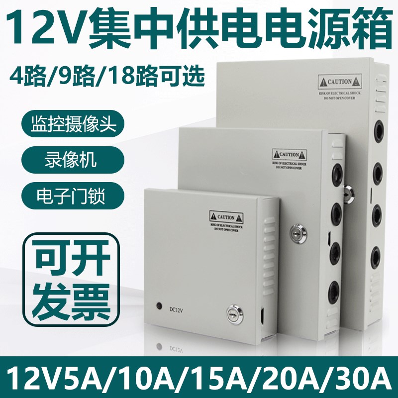 220伏转12V20A集中供电源箱18路线路控制箱30A监控摄像头电源箱