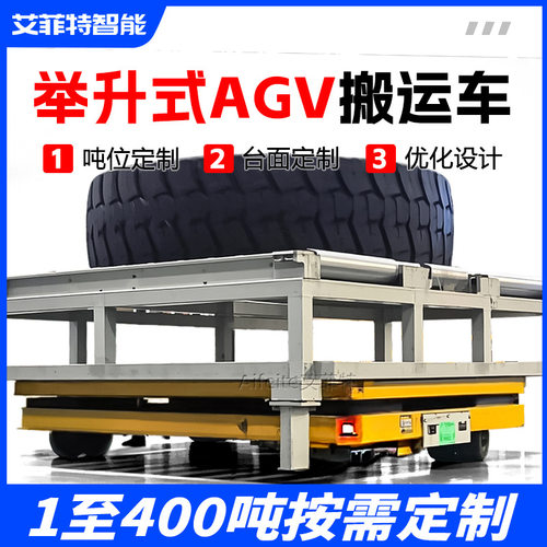无轨电动平车托盘潜伏举升式自动运输车大吨位50吨AGV智能搬运车