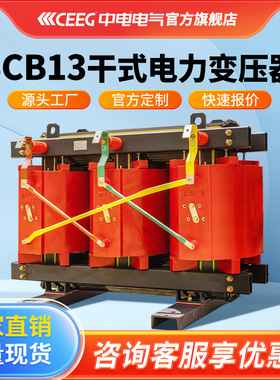 CEEG中电电气SCB13-500kVA/10kV/0.4KV环氧树脂全铜干式变压器