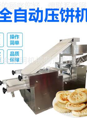 白吉馍-120成型机商用烧饼成型仿手工饼口福肉大夹馍发机烩面面皮