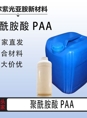 聚酰胺酸 PAA溶液 耐高温粘结剂 100g 1kg 25kg 99904-22-0 厂家