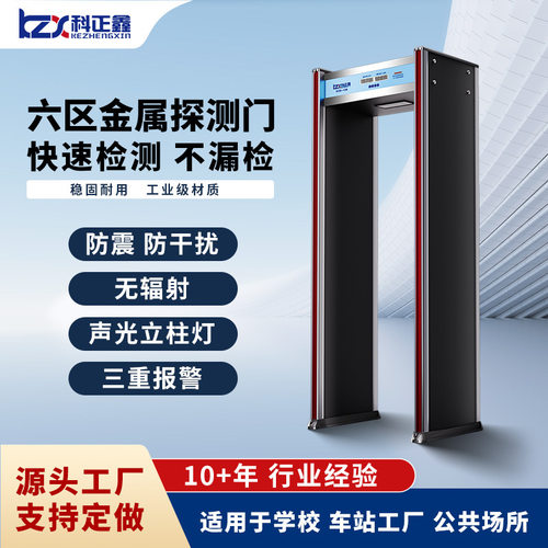 科正鑫安检门KZX-128通过式金属探测门六区检测带灯源头厂家直销