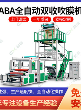 aba全自动吹膜机 背心袋平口袋吹膜机PE印刷连体吹膜机